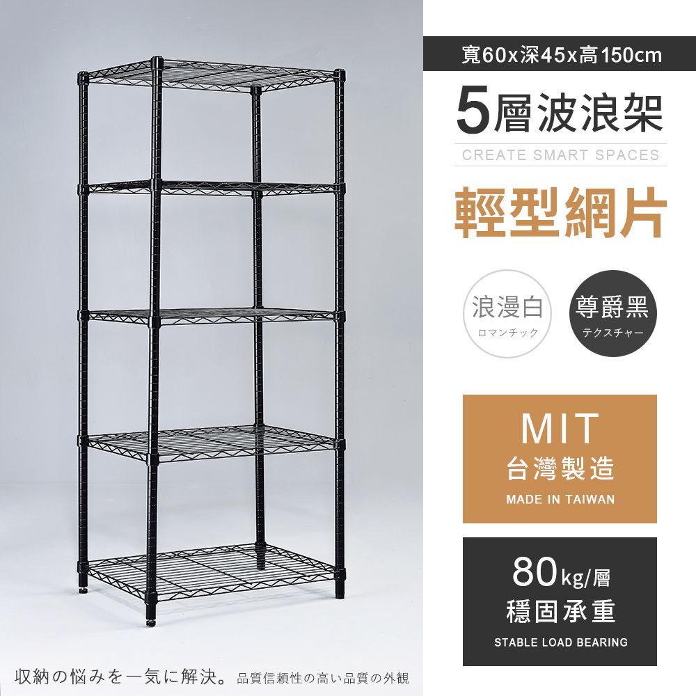 AAA 輕型五層烤漆波浪架 60x45x150cm - 2色可選