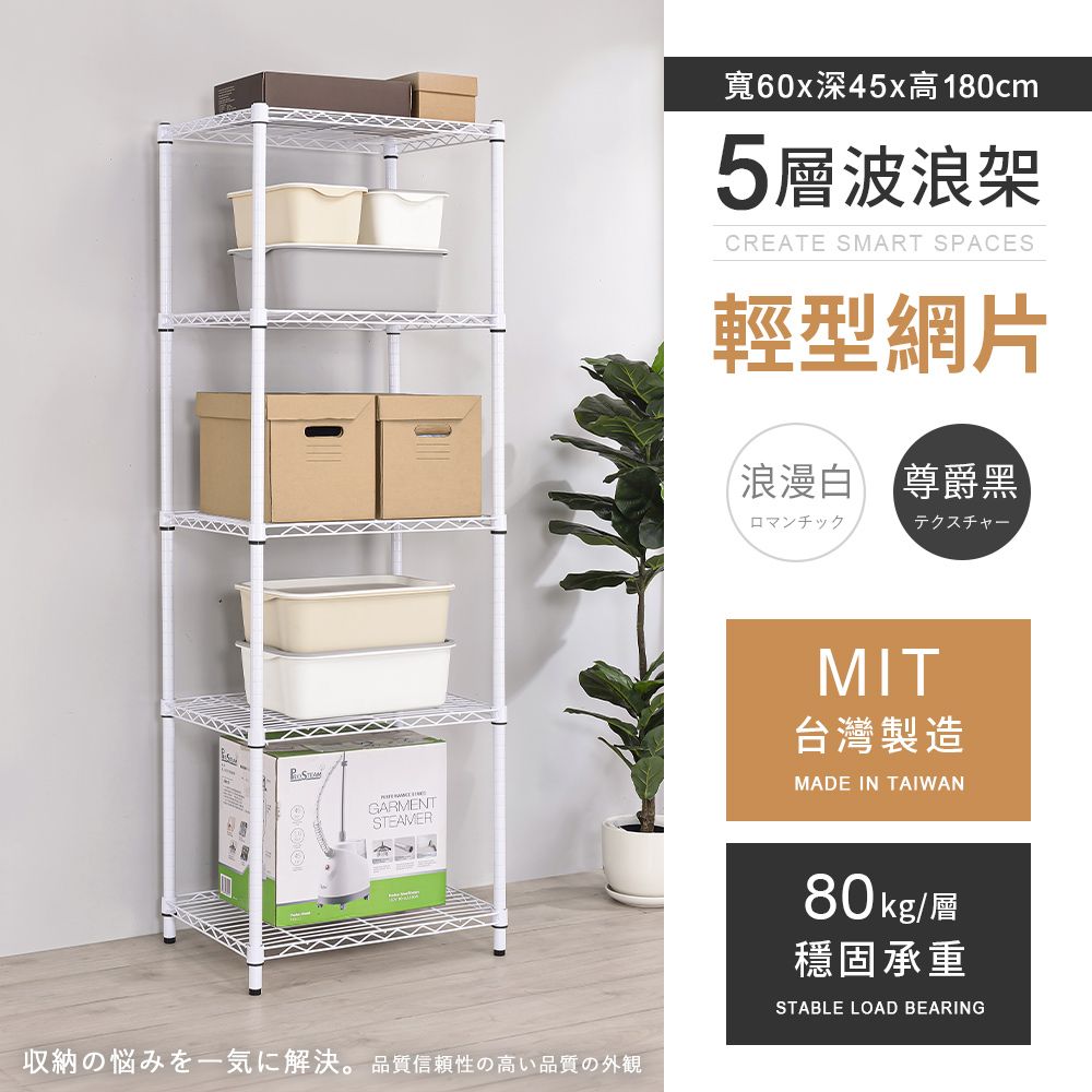 AAA 輕型五層烤漆波浪架 60x45x180cm - 2色可選