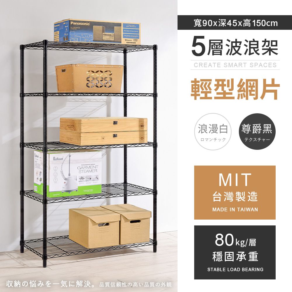 AAA 輕型五層烤漆波浪架 90x45x150cm - 2色可選