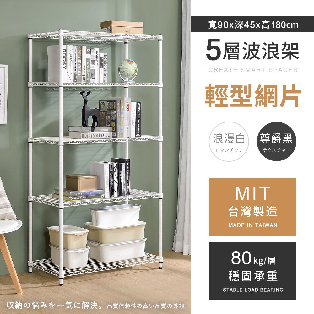 AAA 輕型五層烤漆波浪架 90x45x180cm - 2色可選