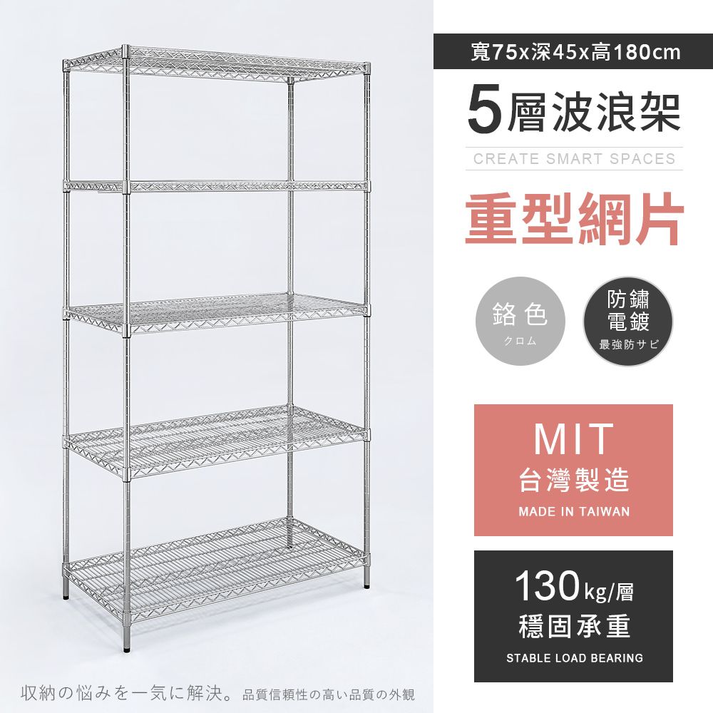 AAA 重型五層電鍍波浪架 75x45x180cm - 鉻色