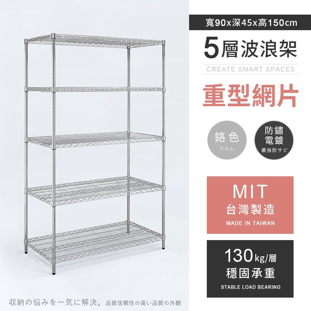 AAA 重型五層電鍍波浪架 90x45x150cm - 鉻色