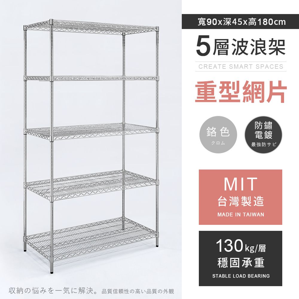 AAA 重型五層電鍍波浪架 90x45x180cm - 鉻色