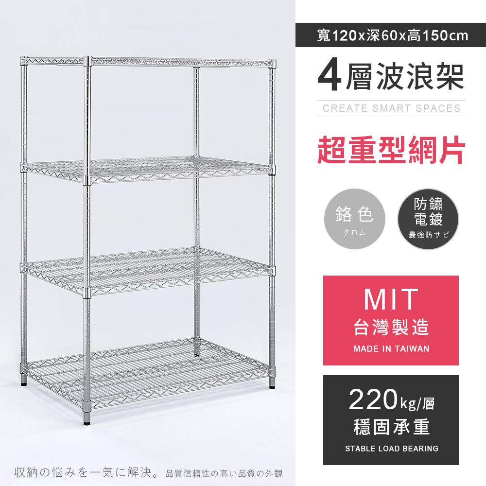 AAA 超重型四層電鍍波浪架 120x60x150cm - 鉻色