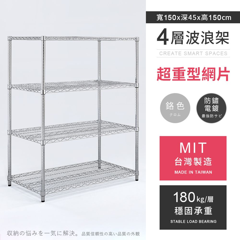AAA 超重型四層電鍍波浪架 150x45x150cm - 鉻色