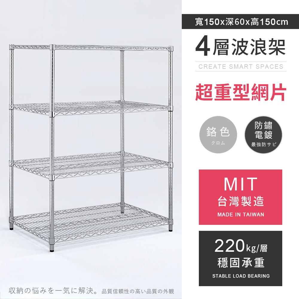 AAA 超重型四層電鍍波浪架 150x60x150cm - 鉻色