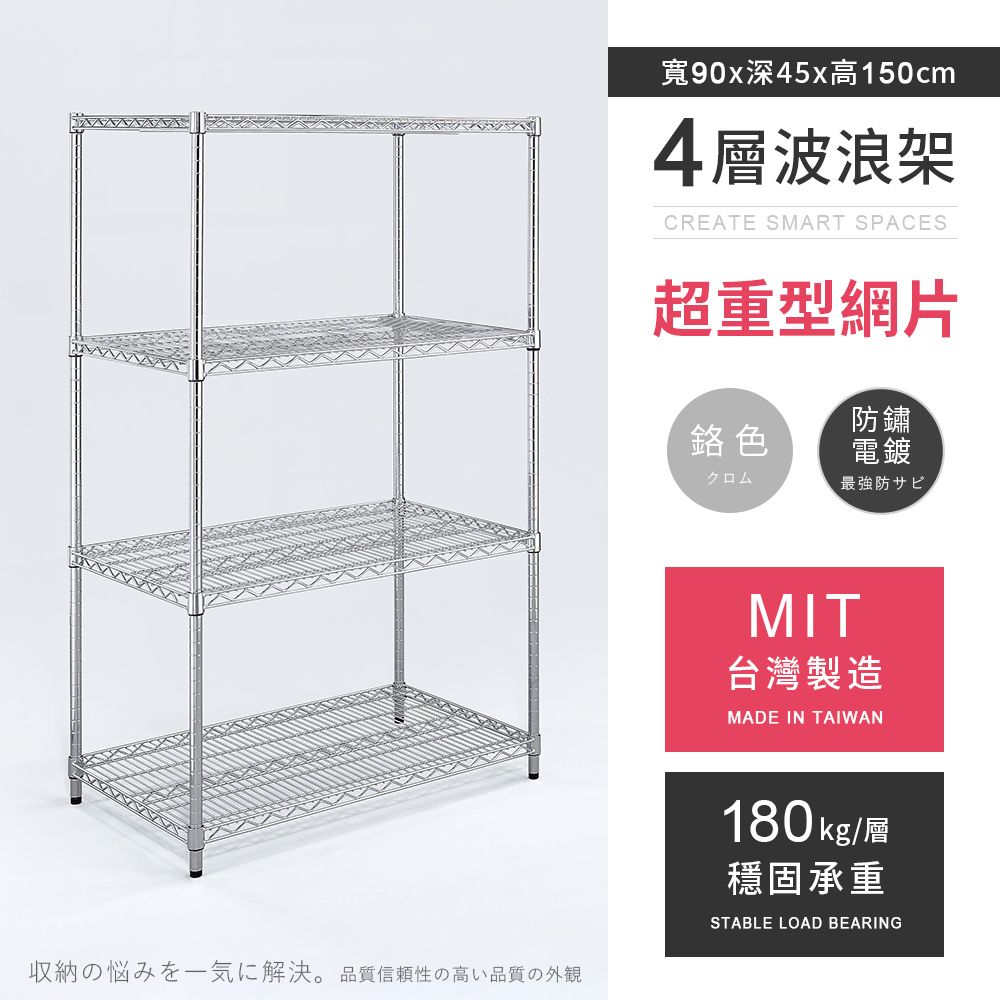 AAA 超重型四層電鍍波浪架 90x45x150cm - 鉻色