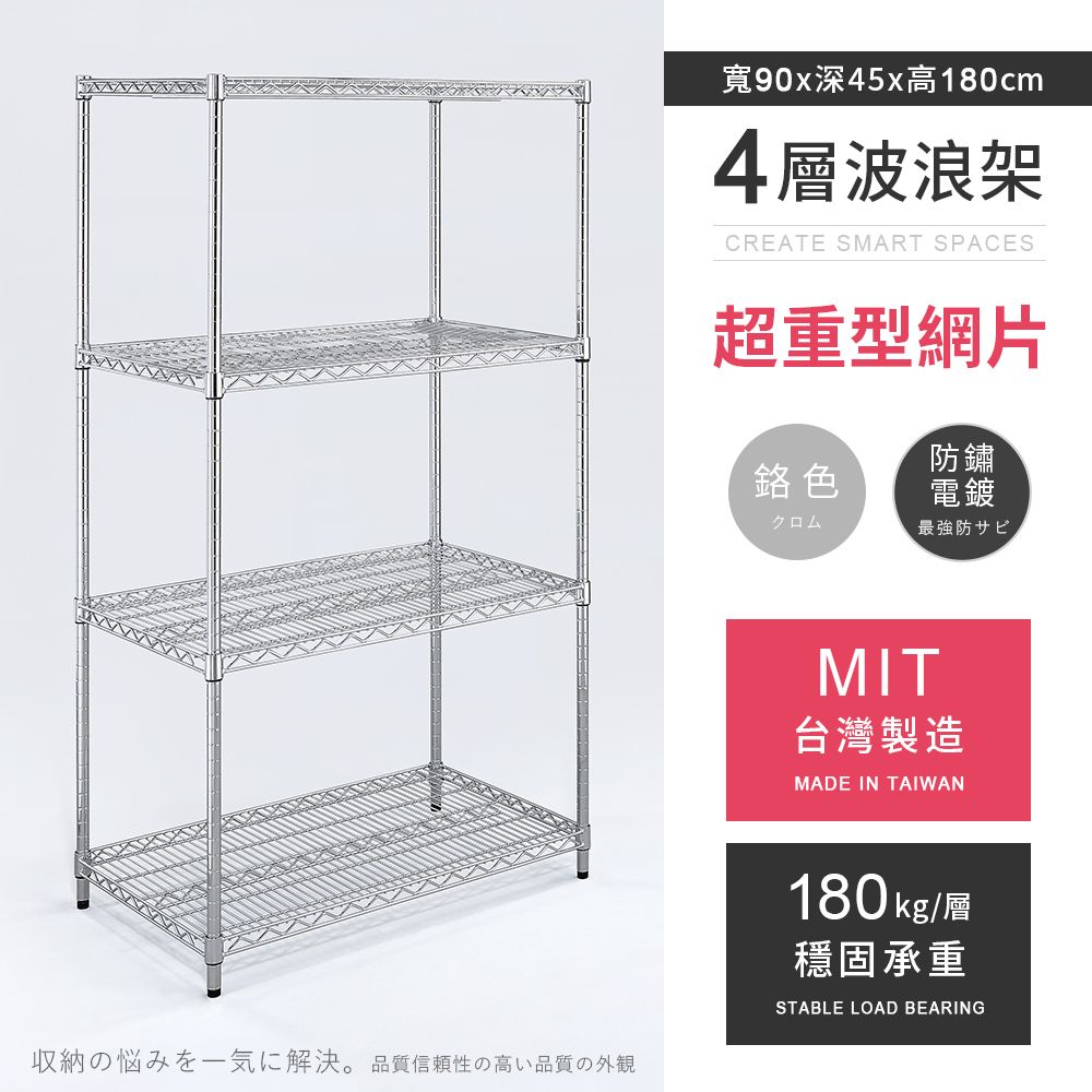 AAA 超重型四層電鍍波浪架 90x45x180cm - 鉻色
