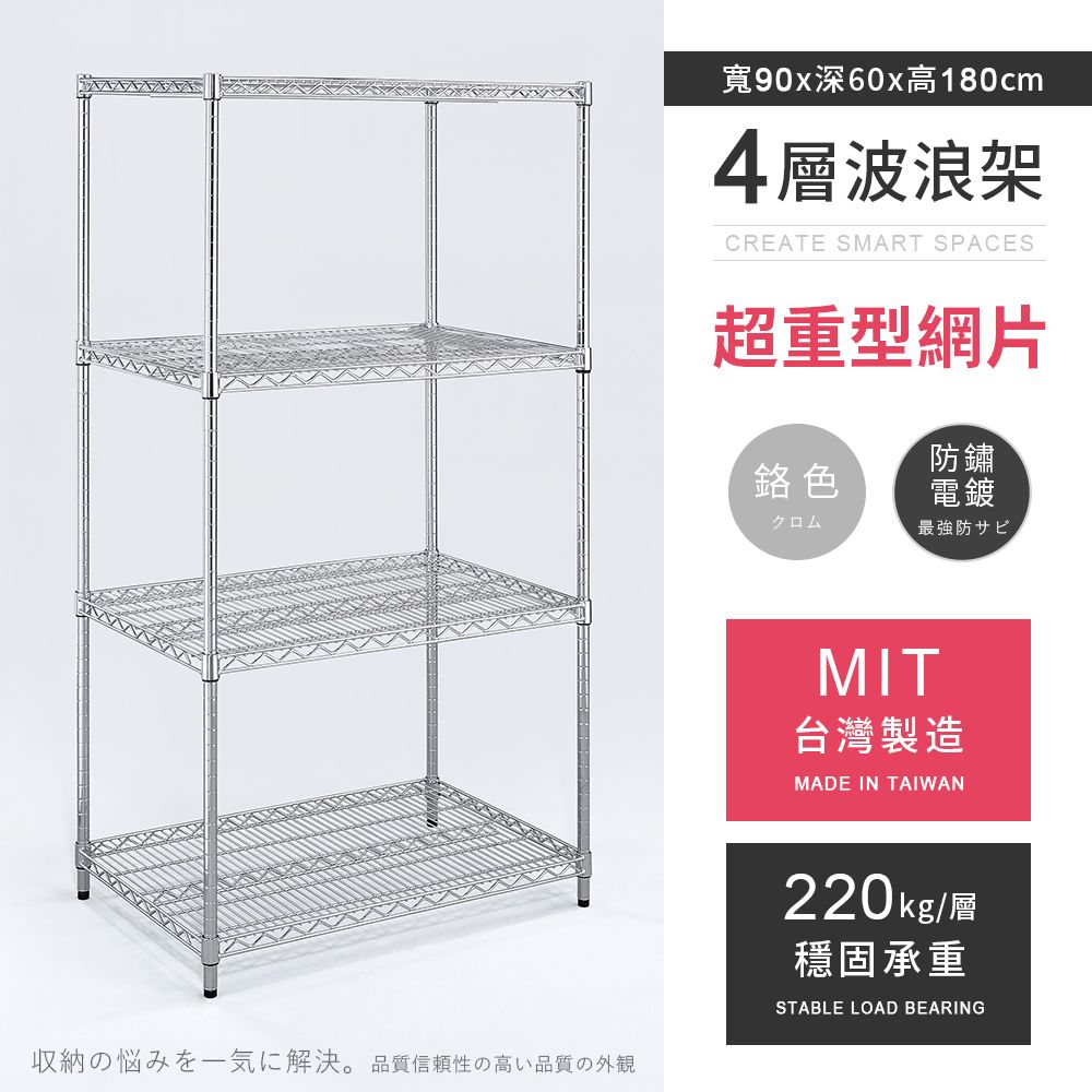 AAA 超重型四層電鍍波浪架 90x60x180cm - 鉻色