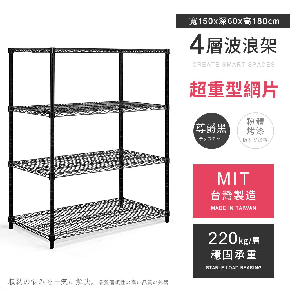 【福利品】AAA 超重型四層烤漆波浪架 150x60x180cm - 尊爵黑