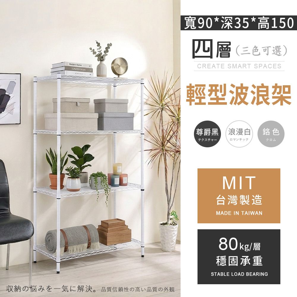 AAA MIT輕型 四層置物波浪架 90x35x150cm - 3色可選