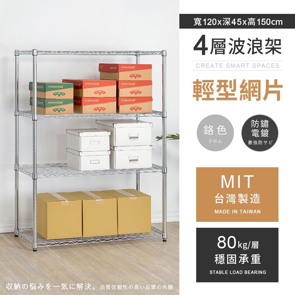 AAA 輕型四層電鍍波浪架 120x45x150cm - 鉻色