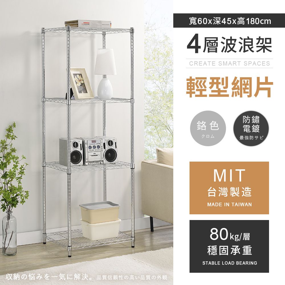 AAA 輕型四層電鍍波浪架 60x45x180cm - 鉻色
