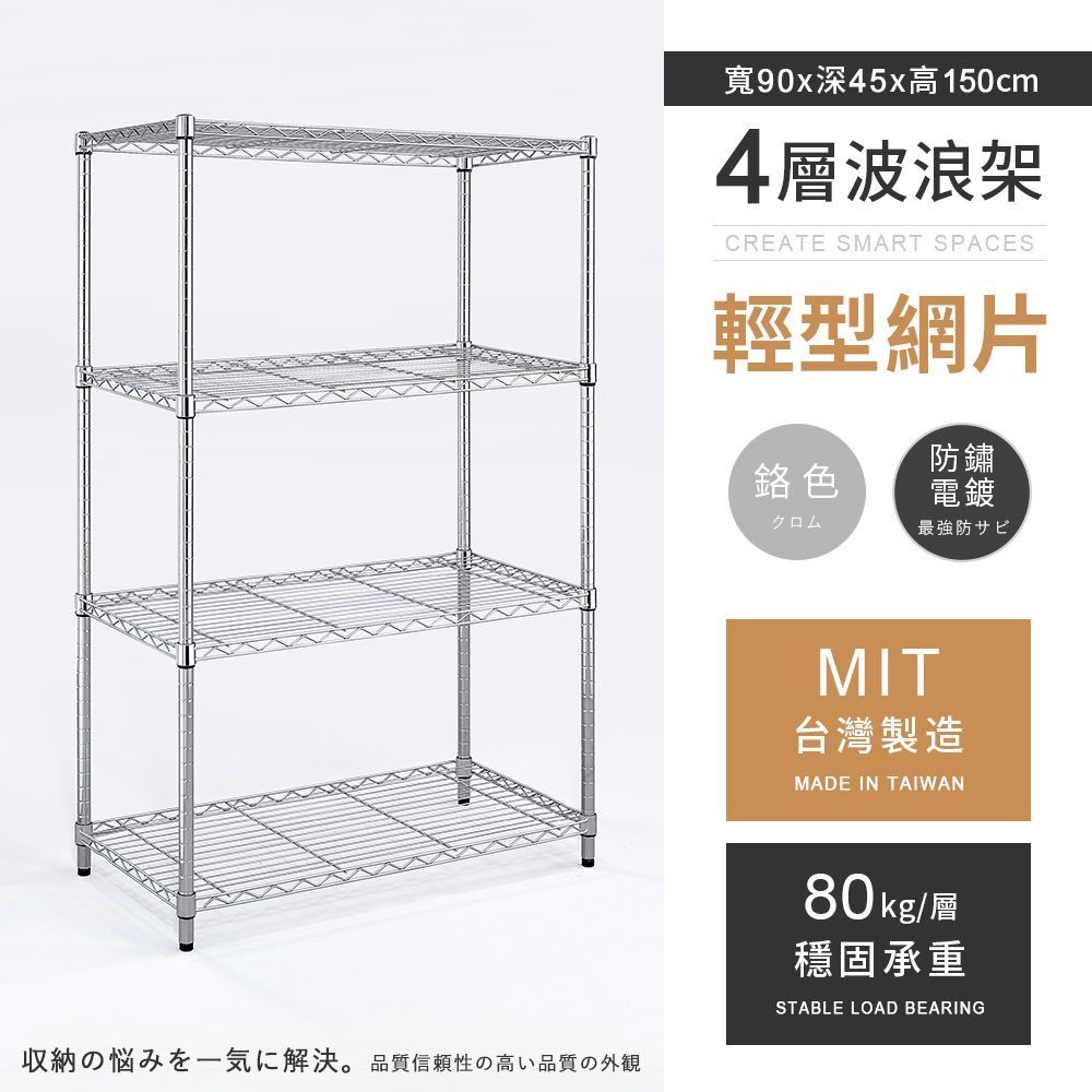 AAA 輕型四層電鍍波浪架 90x45x150cm - 鉻色