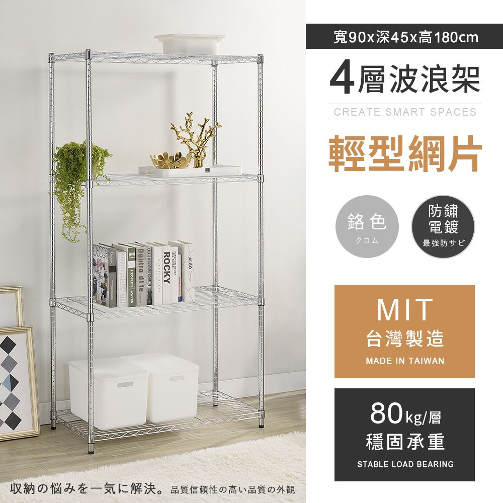 AAA 輕型四層電鍍波浪架 90x45x180cm - 鉻色