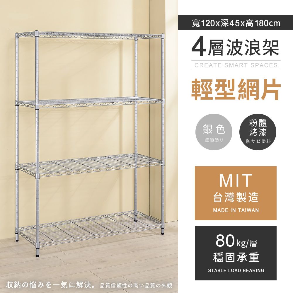 AAA 輕型四層烤漆波浪架 120x45x180cm - 銀色