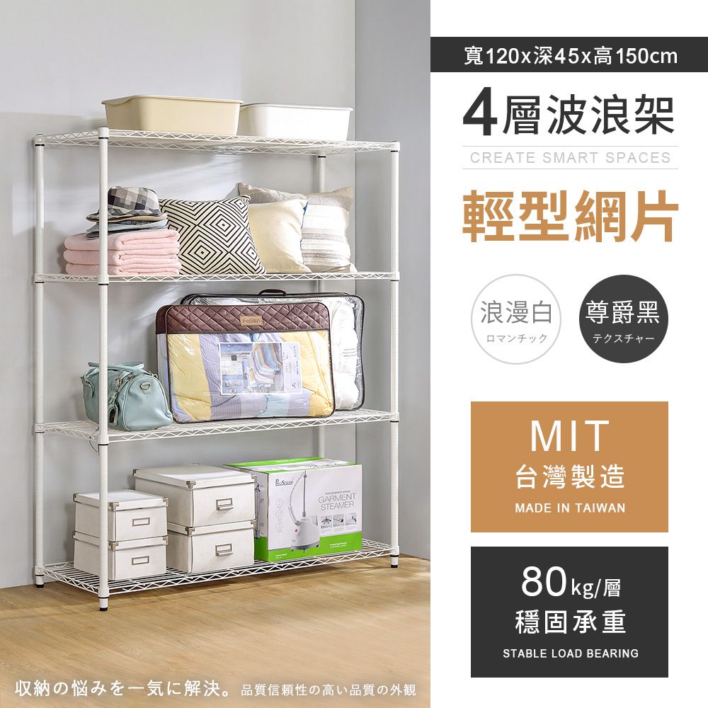AAA 輕型四層烤漆波浪架 120x45x150cm - 2色可選