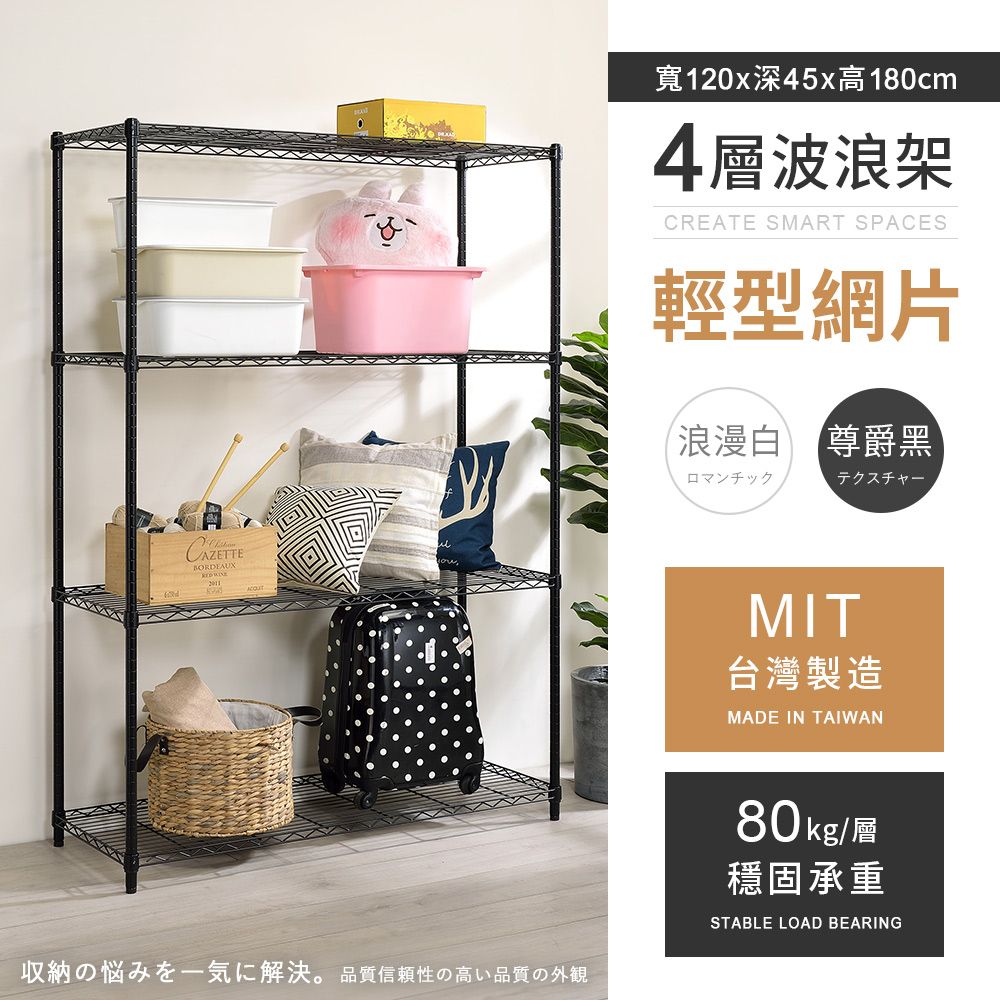 AAA 輕型四層烤漆波浪架 120x45x180cm - 2色可選