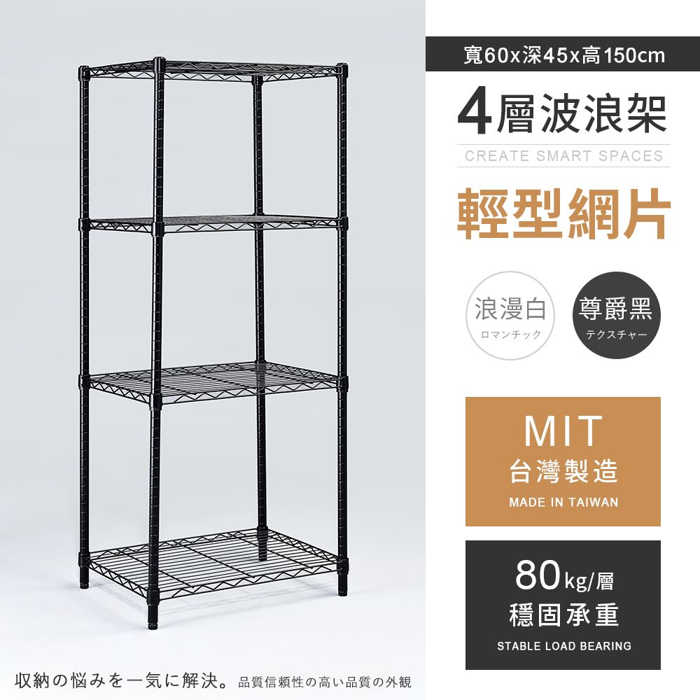 AAA 輕型四層烤漆波浪架 60x45x150cm - 2色可選