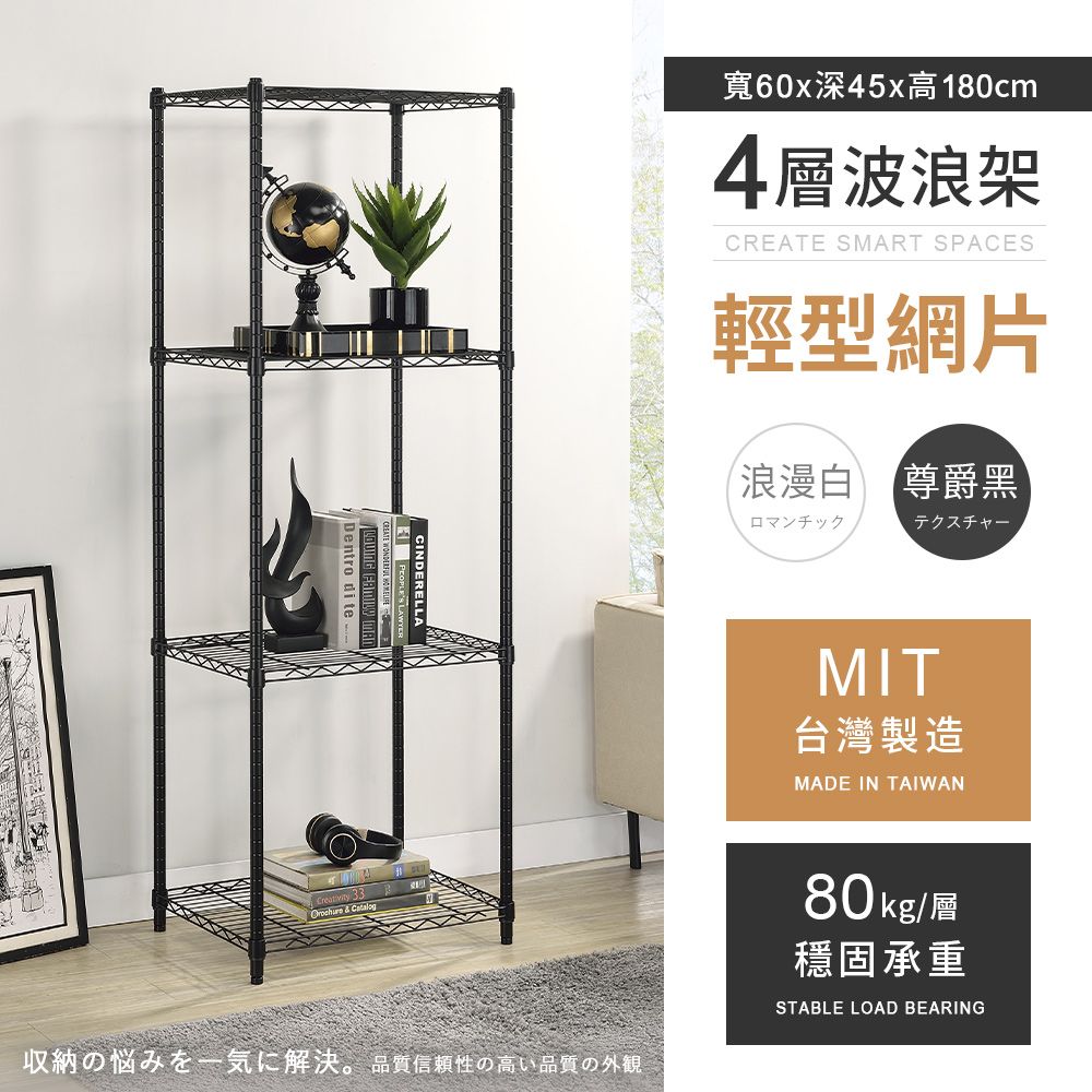AAA 輕型四層烤漆波浪架 60x45x180cm - 2色可選