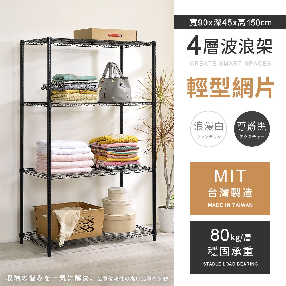 AAA 輕型四層烤漆波浪架 90x45x150cm - 2色可選