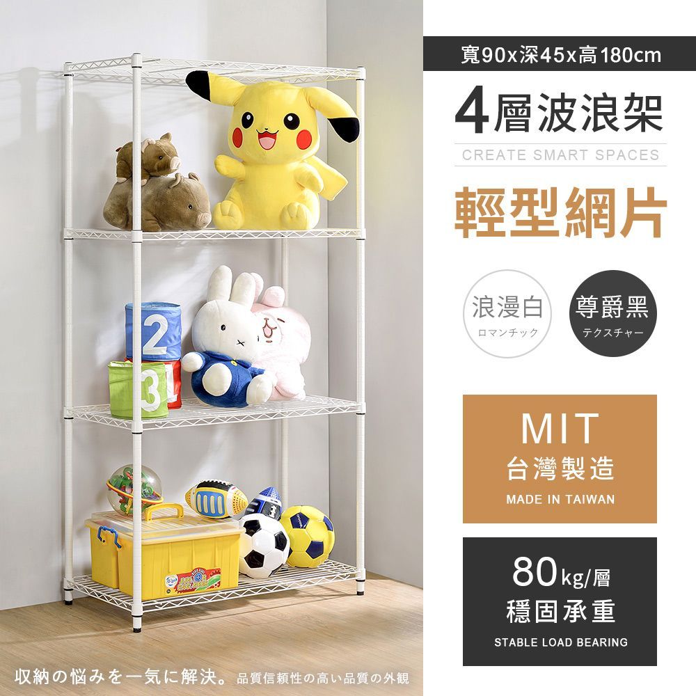 AAA 輕型四層烤漆波浪架 90x45x180cm - 2色可選