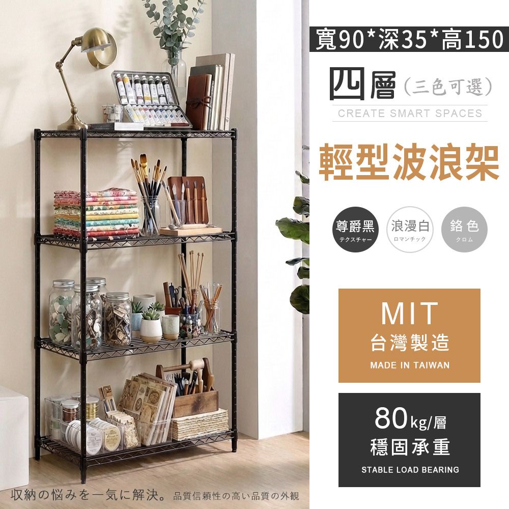 AAA MIT輕型 四層置物波浪架 90x35x150cm - 3色可選