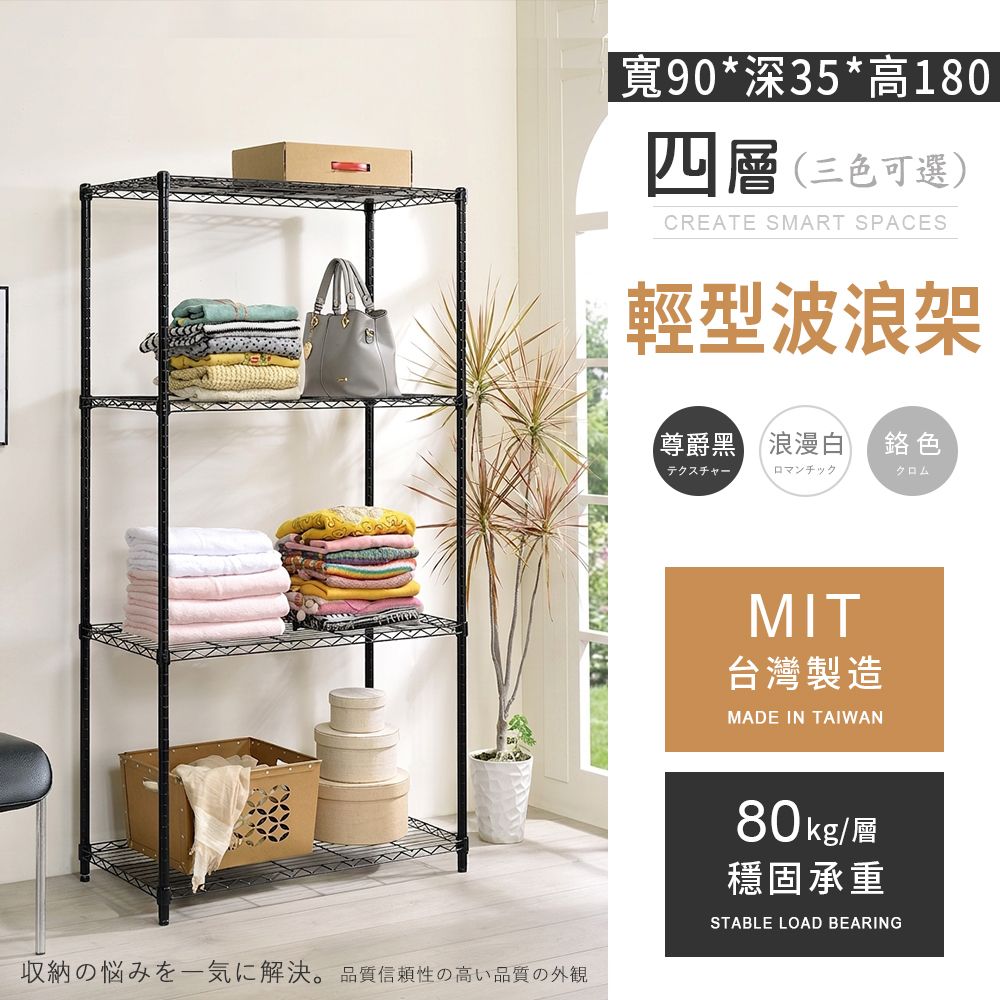 MIT輕型 四層置物波浪架 90x35x180cm - 3色可選