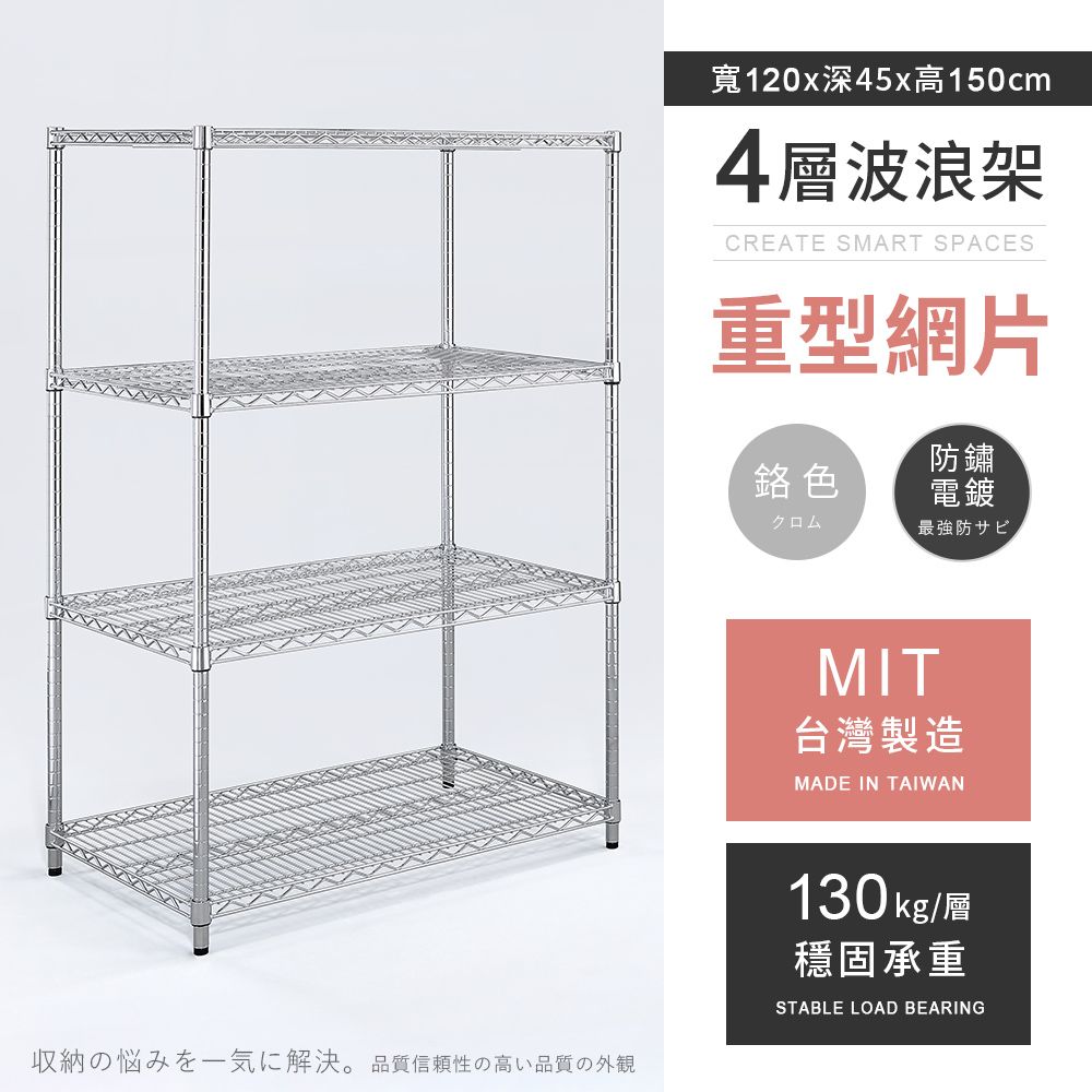 AAA 重型四層電鍍波浪架 120x45x150cm - 鉻色