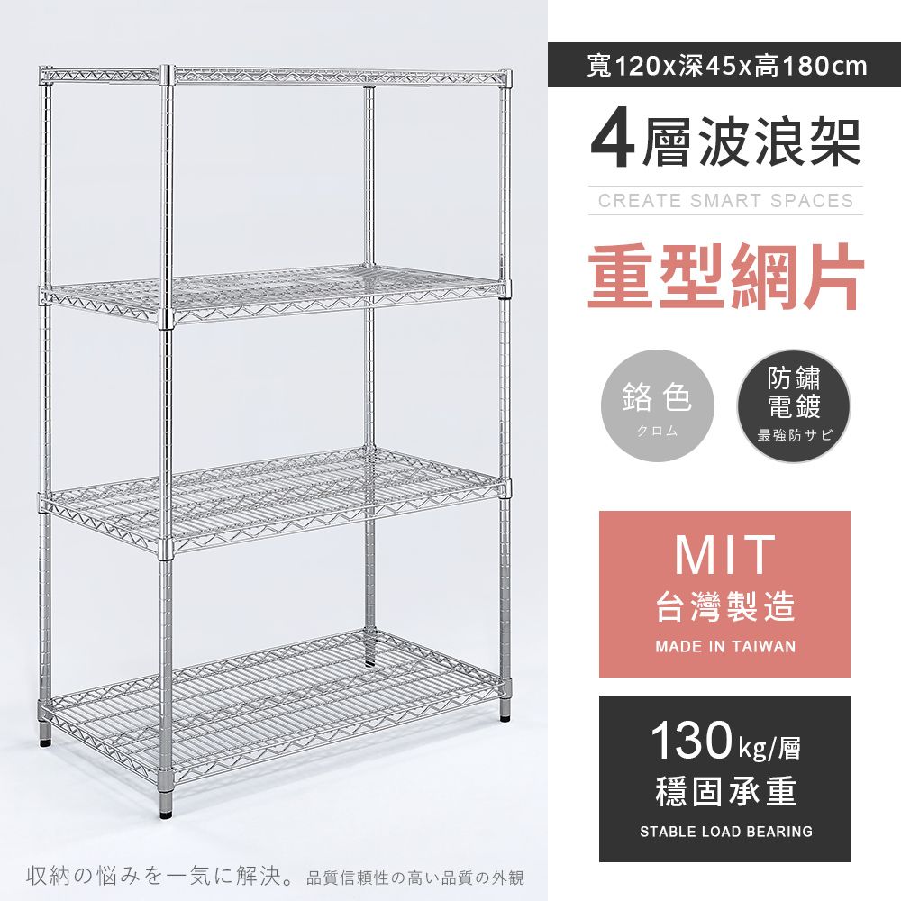 AAA 重型四層電鍍波浪架 120x45x180cm - 鉻色