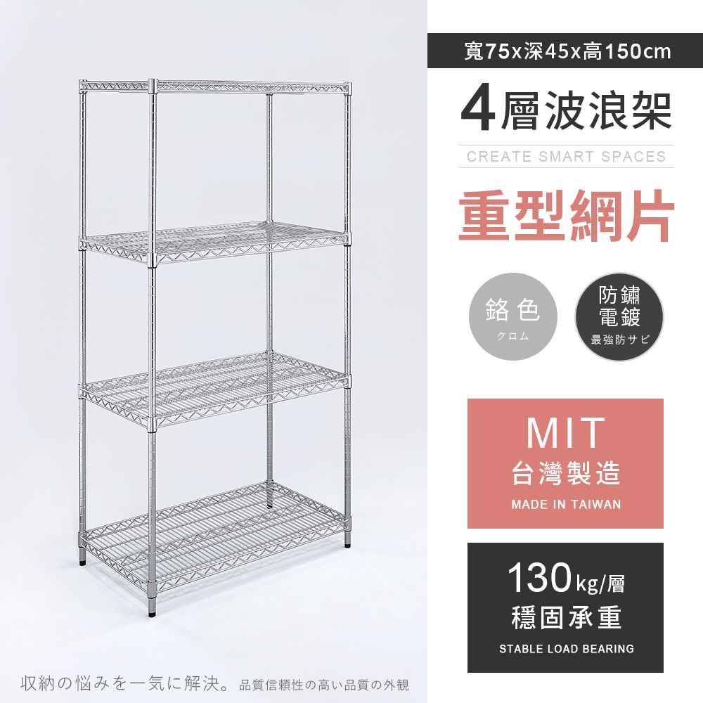 AAA 重型四層電鍍波浪架 75x45x150cm - 鉻色