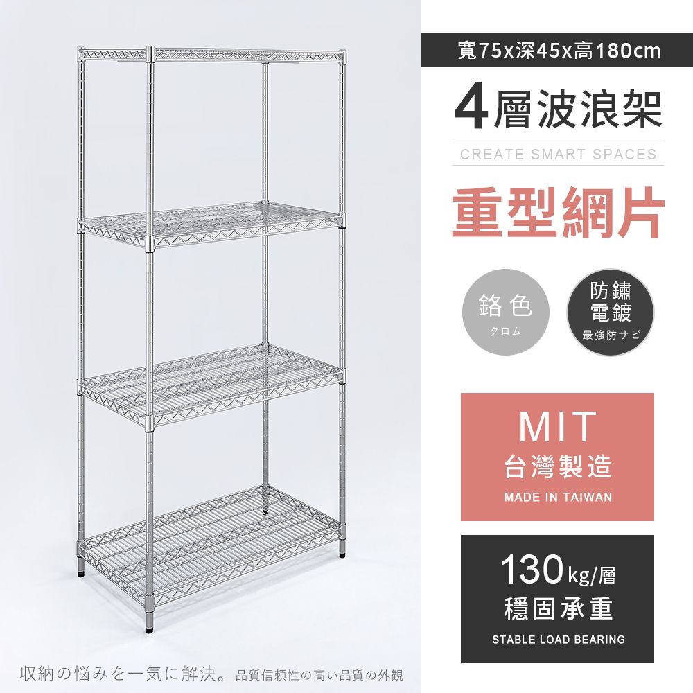 AAA 重型四層電鍍波浪架 75x45x180cm - 鉻色