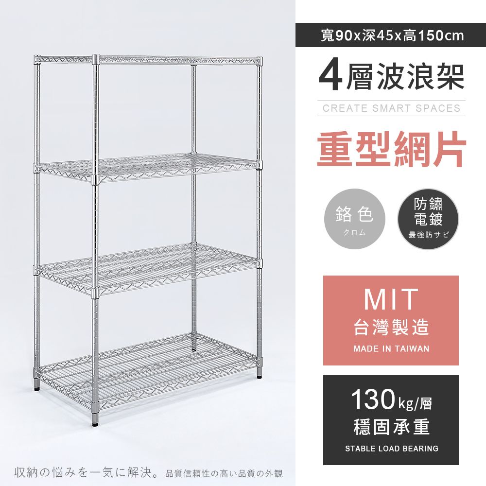 AAA 重型四層電鍍波浪架 90x45x150cm - 鉻色