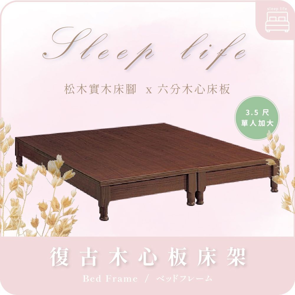 AAA 復古木心板床架 - 3.5尺單人款