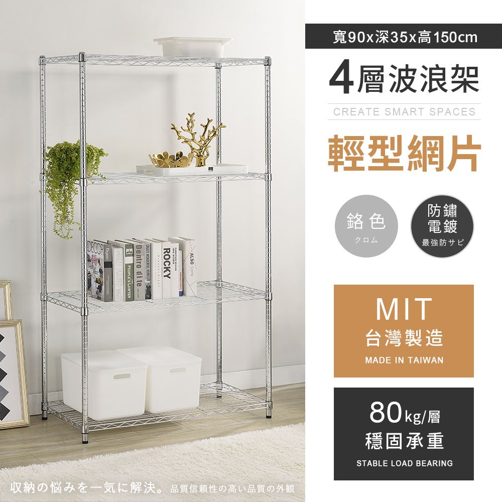 AAA 輕型四層電鍍波浪架 90x35x150cm - 鉻色