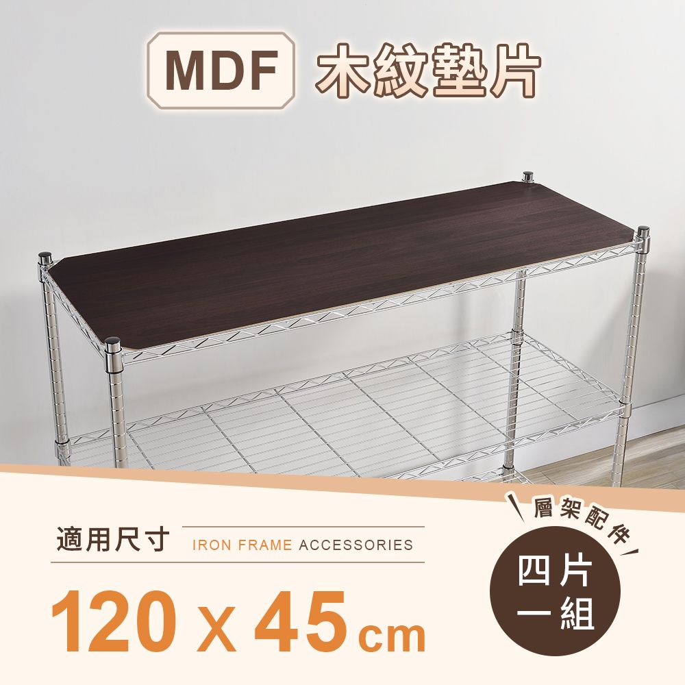 AAA 層架專用MDF木紋墊片 120x45cm 4入組 - 不含層架