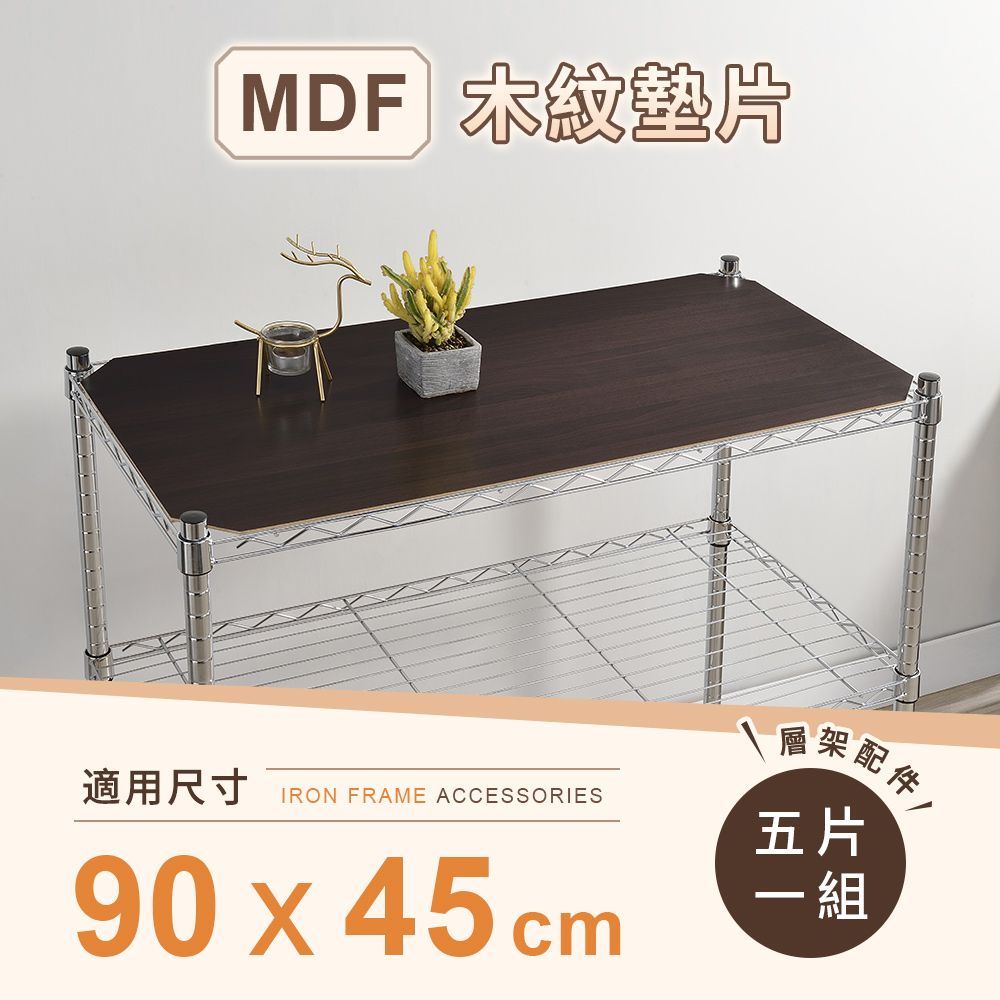 AAA 層架專用MDF木紋墊片 90x45cm 5入組 - 不含層架