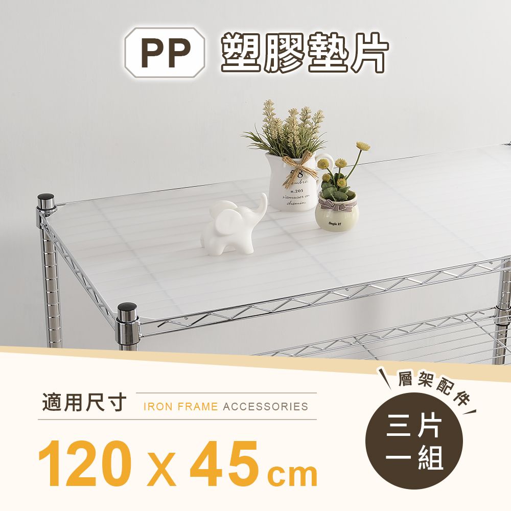 AAA 層架專用PP墊片 120x45cm 3入組 - 不含層架