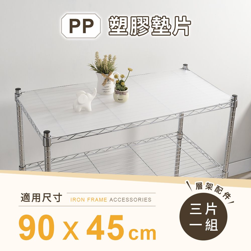 AAA 層架專用PP墊片 90x45cm 3入組 - 不含層架