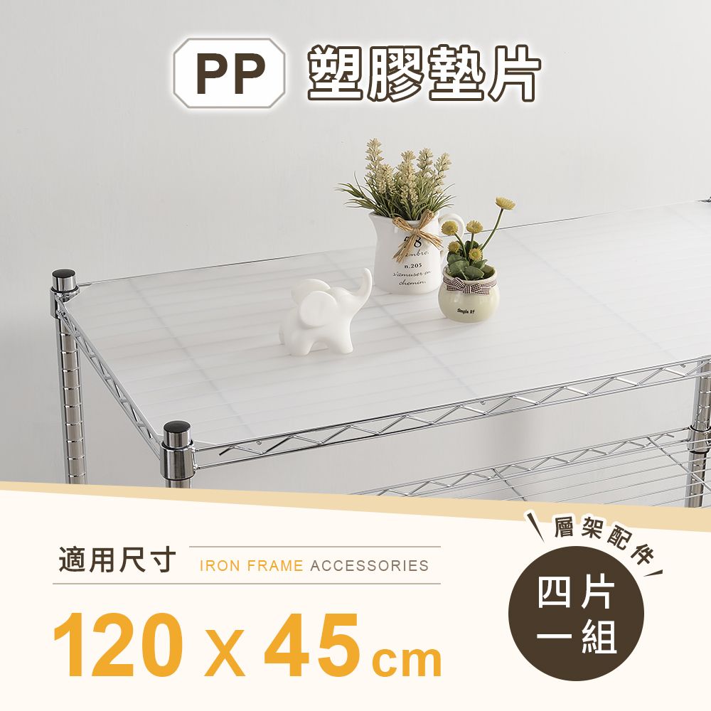 AAA 層架專用PP墊片 120x45cm 4入組 - 不含層架