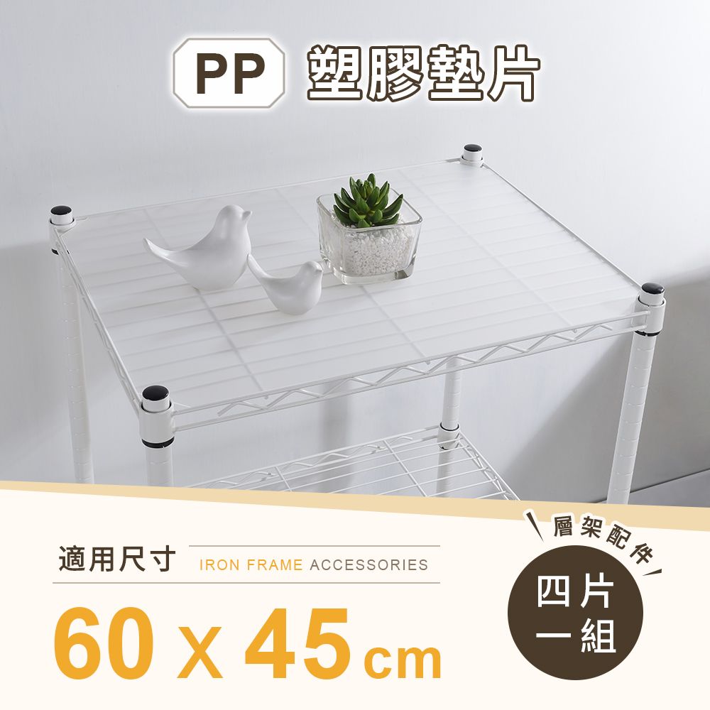 AAA 層架專用PP墊片 60x45cm 4入組 - 不含層架