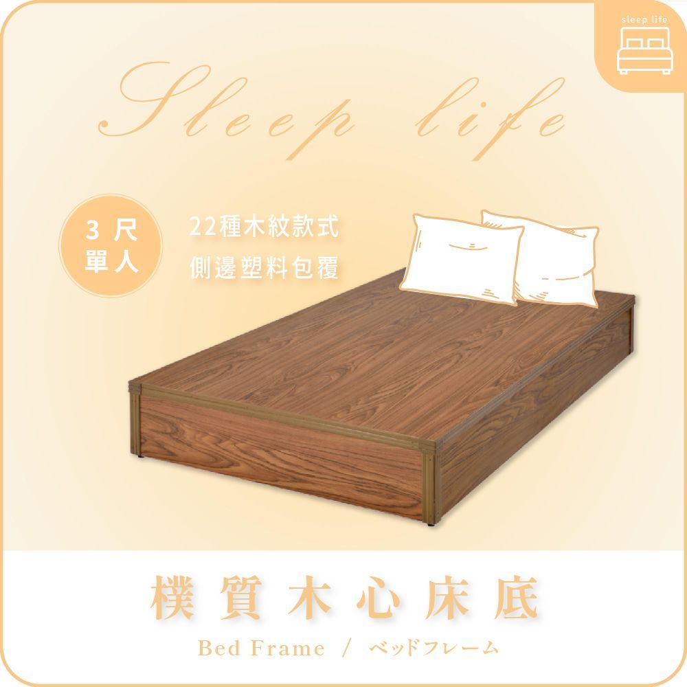 AAA 樸質木心床底 - 3尺單人款
