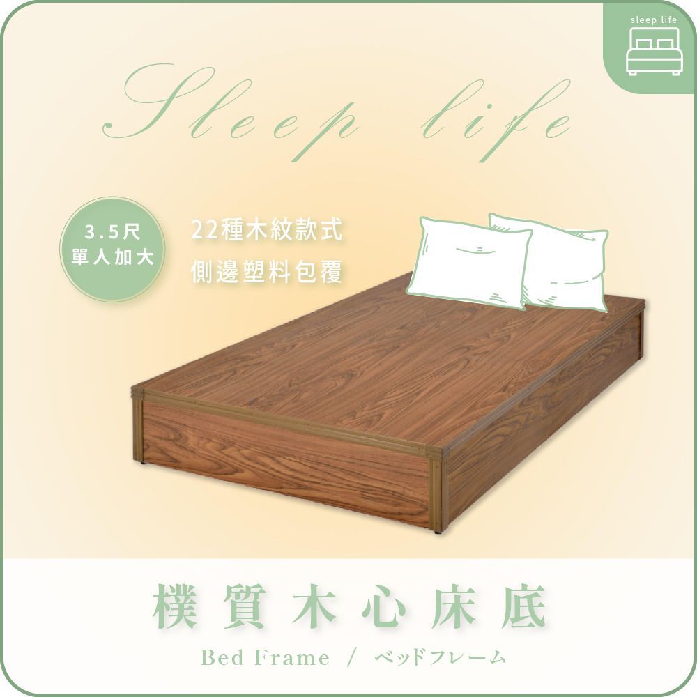 AAA 樸質木心床底 - 3.5尺單人加大款