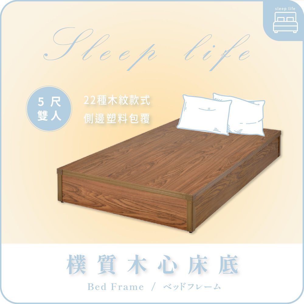 AAA 樸質木心床底 - 5尺雙人款
