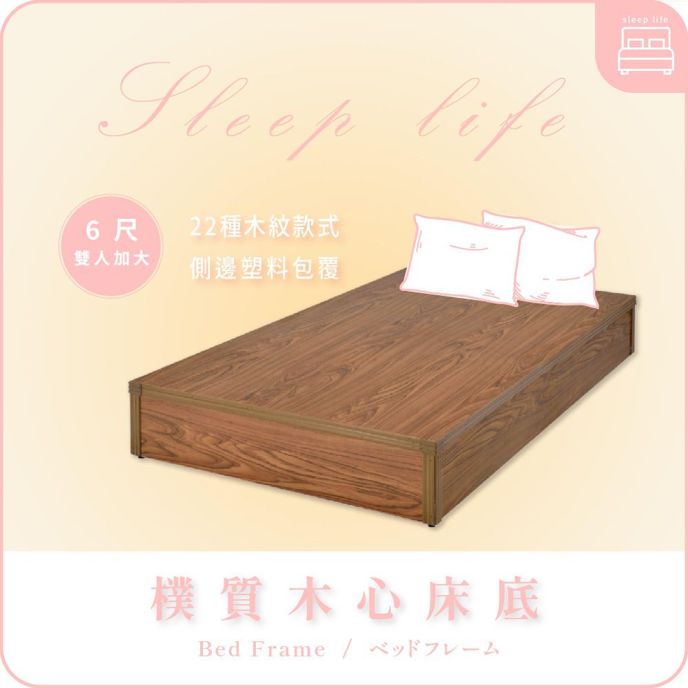AAA 樸質木心床底 - 6尺雙人加大款