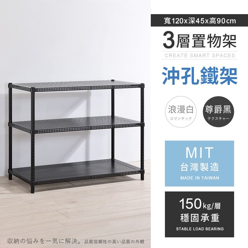 AAA 耐重沖孔式三層烤漆置物架 120x45x90cm - 2色可選