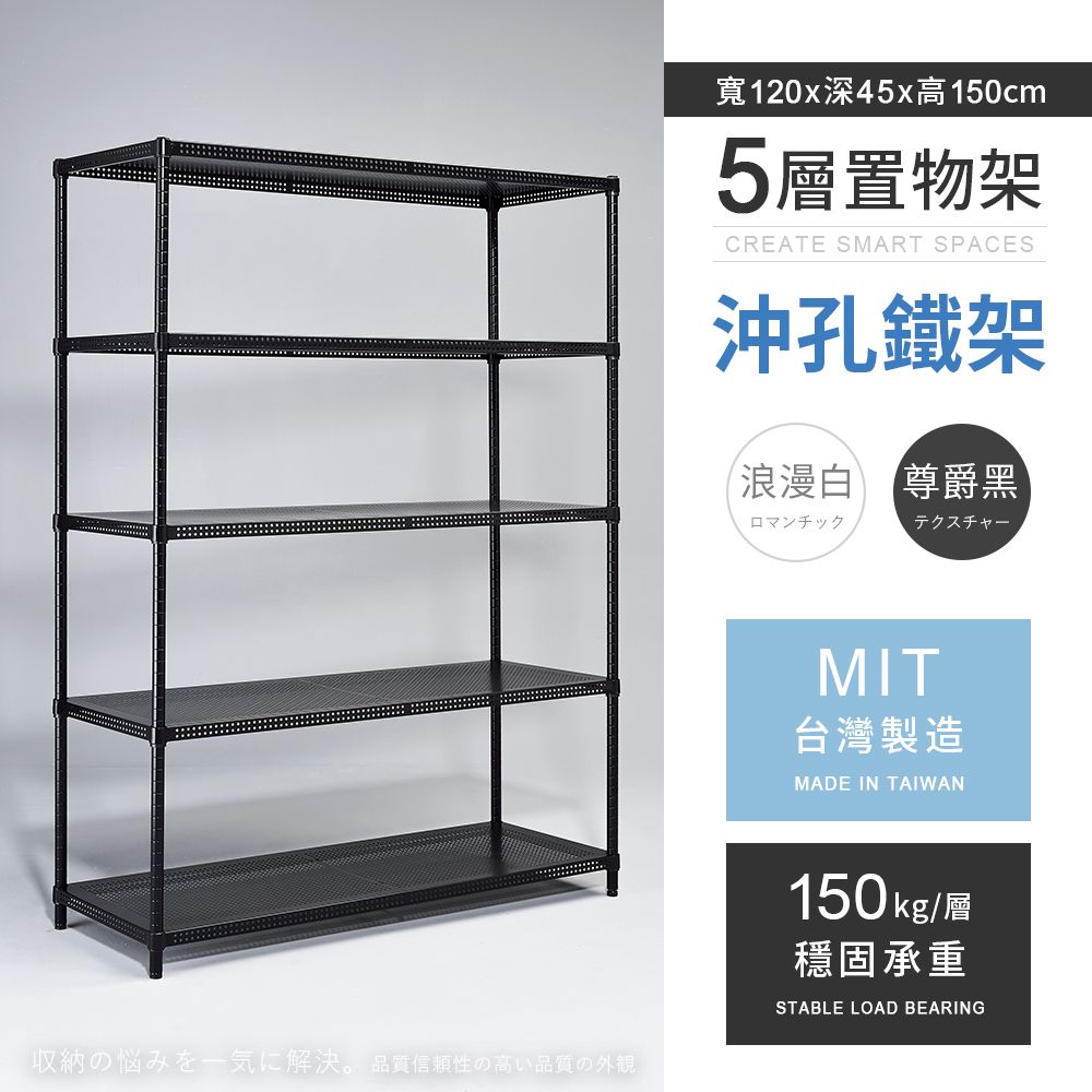 AAA 耐重沖孔式五層烤漆置物架 120x45x150cm - 2色可選