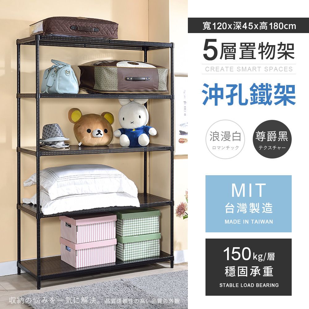 AAA 耐重沖孔式五層烤漆置物架 120x45x180cm - 2色可選