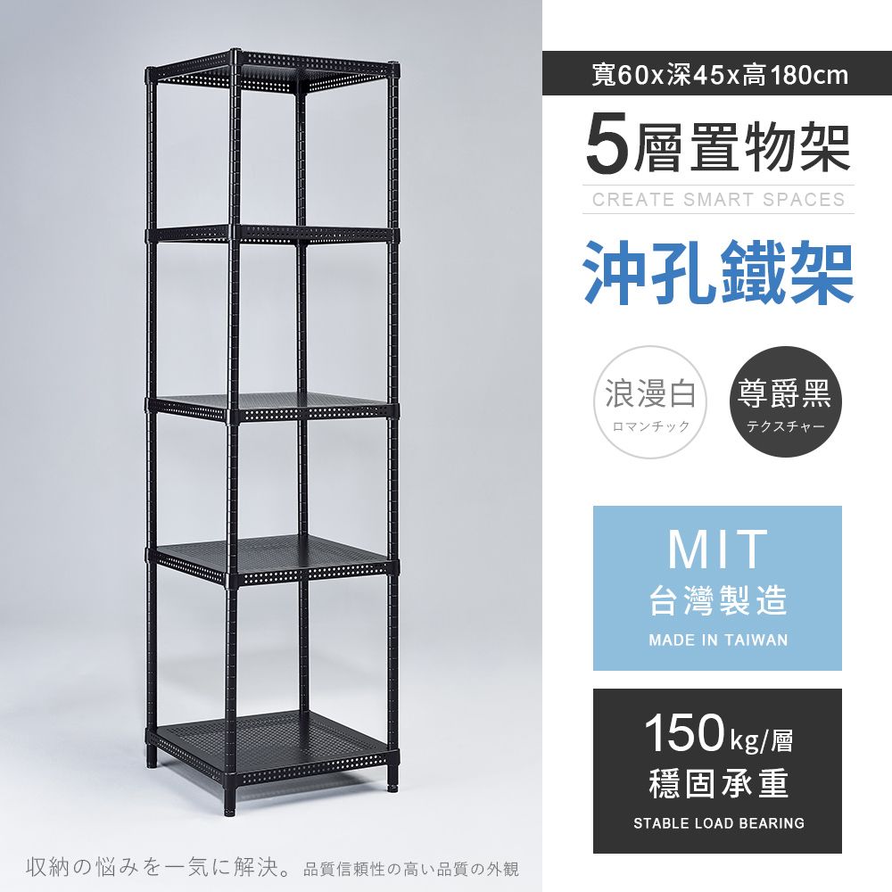 AAA 耐重沖孔式五層烤漆置物架 60x45x180cm - 2色可選