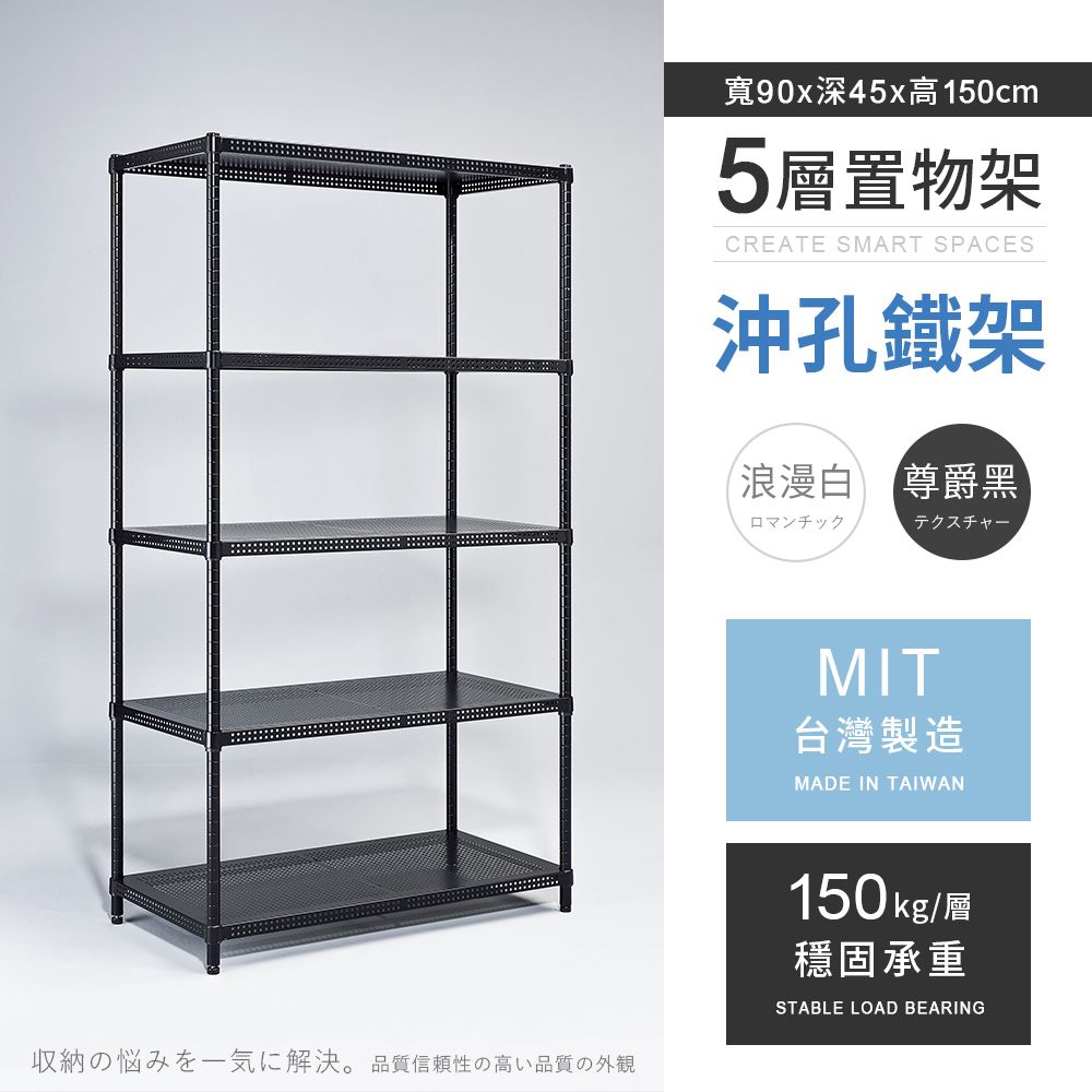 AAA 耐重沖孔式五層烤漆置物架 90x45x150cm - 2色可選